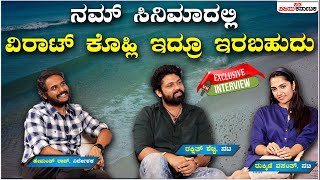 Exclusive Interview: ರಕ್ಷಿತ್ ಶೆಟ್ಟಿ 'ಸಪ್ತ ಸಾಗರದಾಚೆ ಎಲ್ಲೋ' ಸಿನಿಮಾದಲ್ಲಿ ವಿರಾಟ್ ಕೊಹ್ಲಿ?|Vijay Karnataka