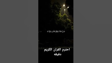 احترم القران الكريم دقيقه واحده استمع الى القران الكريم #القرآن_الكريم  #اكسبلور #الرحمن #لايك