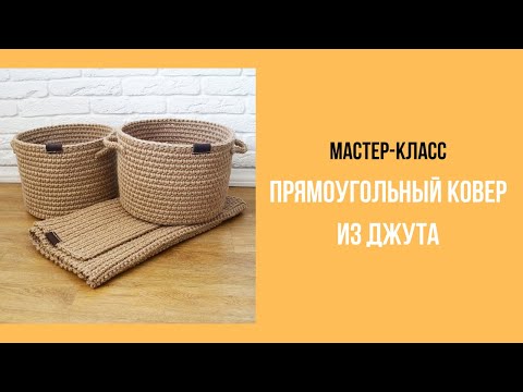 Ковры из джута крючком мастер класс