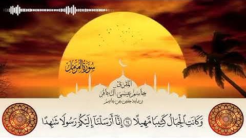 المقرئ الأستاذ جاسم آل باقر||سورة المزمل برواية حفص عن عاصم🥀١٩ يوليو ٢٠٢٣