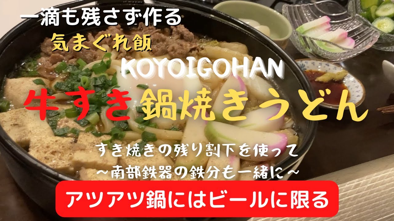 牛すき鍋焼きうどん すき焼き後の割下で作る Koyoigohan 今宵ご飯 Youtube