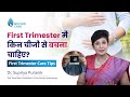 First Trimester में किन चीजों से बचना चाहिए? | First trimester Care Tips  | Dr Supriya Puranik
