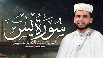 تلاوة مؤثرة من سورة يس كاملة | بصوت خاشع يلامس القلوب – عبدالعزيز سحيم