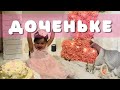 Доченьке - Давид&Юлия Махмуд-Оглы