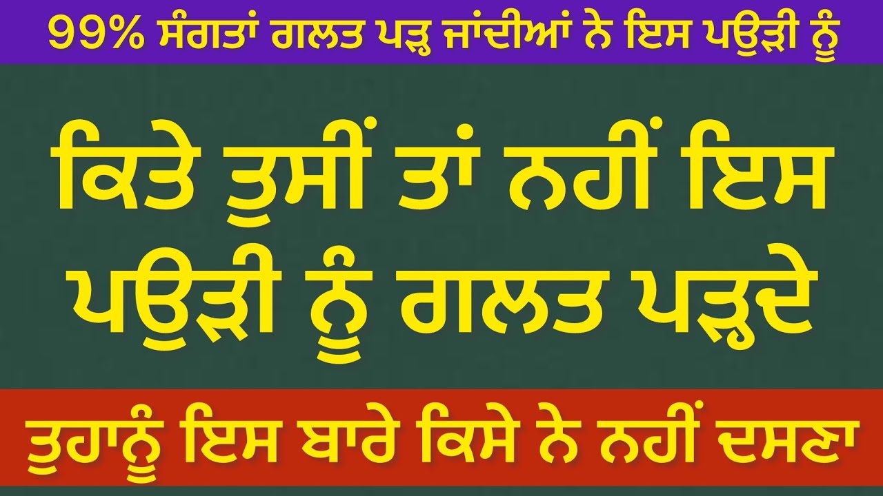 99% ਇਹ ਪਉੜੀ ਗਲਤ ਪੜ੍ਹ ਜਾਂਦੇ ਨੇ /ਪਰ ਤੁਹਾਨੂੰ ਕਿਸੇ ਨੇ ਇਸ ਪਉੜੀ ਬਾਰੇ ਨਹੀ ਦਸਿਆ ਹੋਣਾ _ਸੁਖਜੀਤ ਸਿੰਘ ਤਰਮਾਲਾ