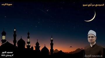 سورة الرعد 1: 29 || السوسي عن أبي عمرو || تراويح ليلة 13 رمضان 1444هـ