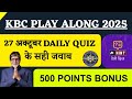 KBC 27 October Daily Quiz Answer | KBC Play Along 2025 | KBC Today Answer | KBC Hint Quiz