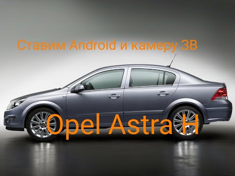 Opel Astra H-ставим Android