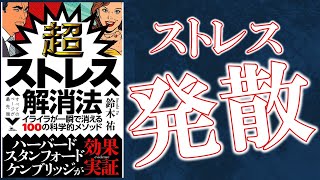 【10分で解説】超ストレス解消法！ メンタリストDaiGo推薦の１冊！【ストレス発散】