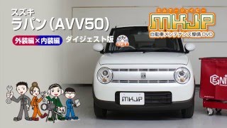 ラパン HE33S カスタム方法を解説する動画・DVD 内装＆外装のドレス