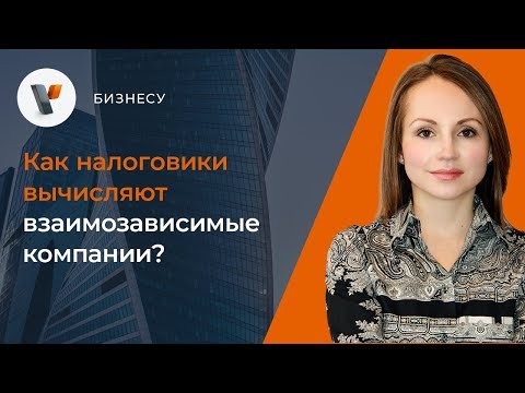 Как налоговики вычисляют взаимозависимые компании?