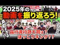 2025年、自分たちの動画を振り返ろうぜ! #品行崩壊