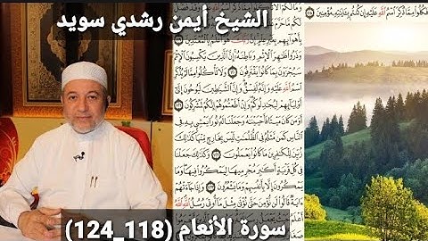 سورة الأنعام (مكتوبه) (118_124) بصوت الشيخ أيمن رشدي سويد | the