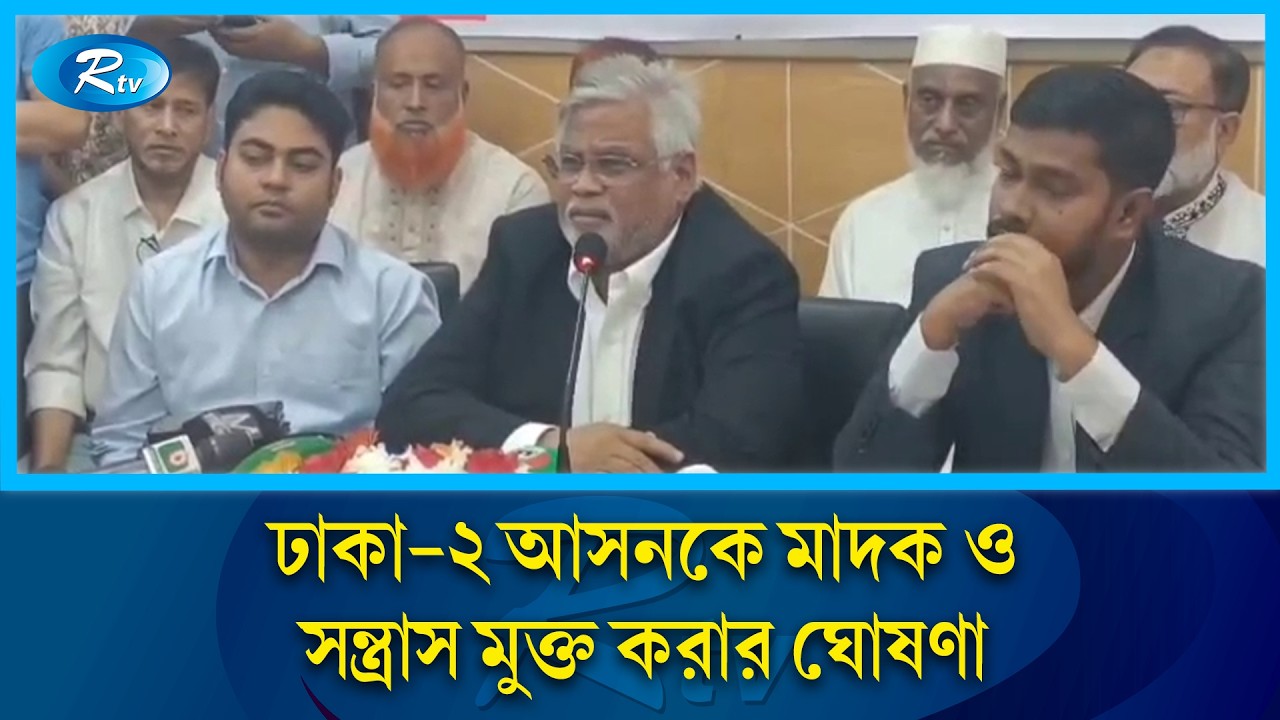 মাদক ও সন্ত্রাস মুক্ত করার ঘোষণা দিলেন সংসদ সদস্য ও সাবেক ডাকসু ভিপি  আমান উল্লাহ আমান | Rtv News
