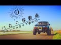 【旅動画】ランクル８０で車中泊　～前編～　　　　　　　　　　　　　　　　　　　　　　　　　　　　　　　　　ソロキャンプ　flyfishing