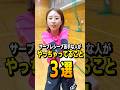 バレー サーブレシーブ苦手な人がやっちゃってる事3選 Shorts バレー サーブレシーブ苦手な人がやっちゃってる事3選 Shorts