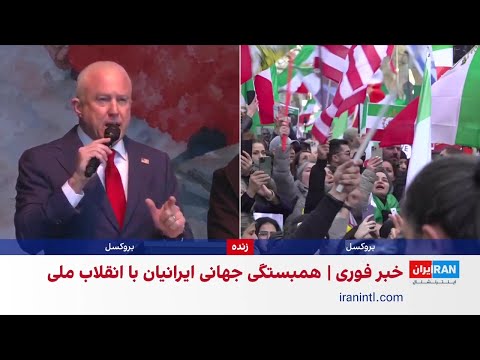 سخنرانی بیل وایت سفیر آمریکا در بلژیک در تجمع ایرانیان در بروکسل 