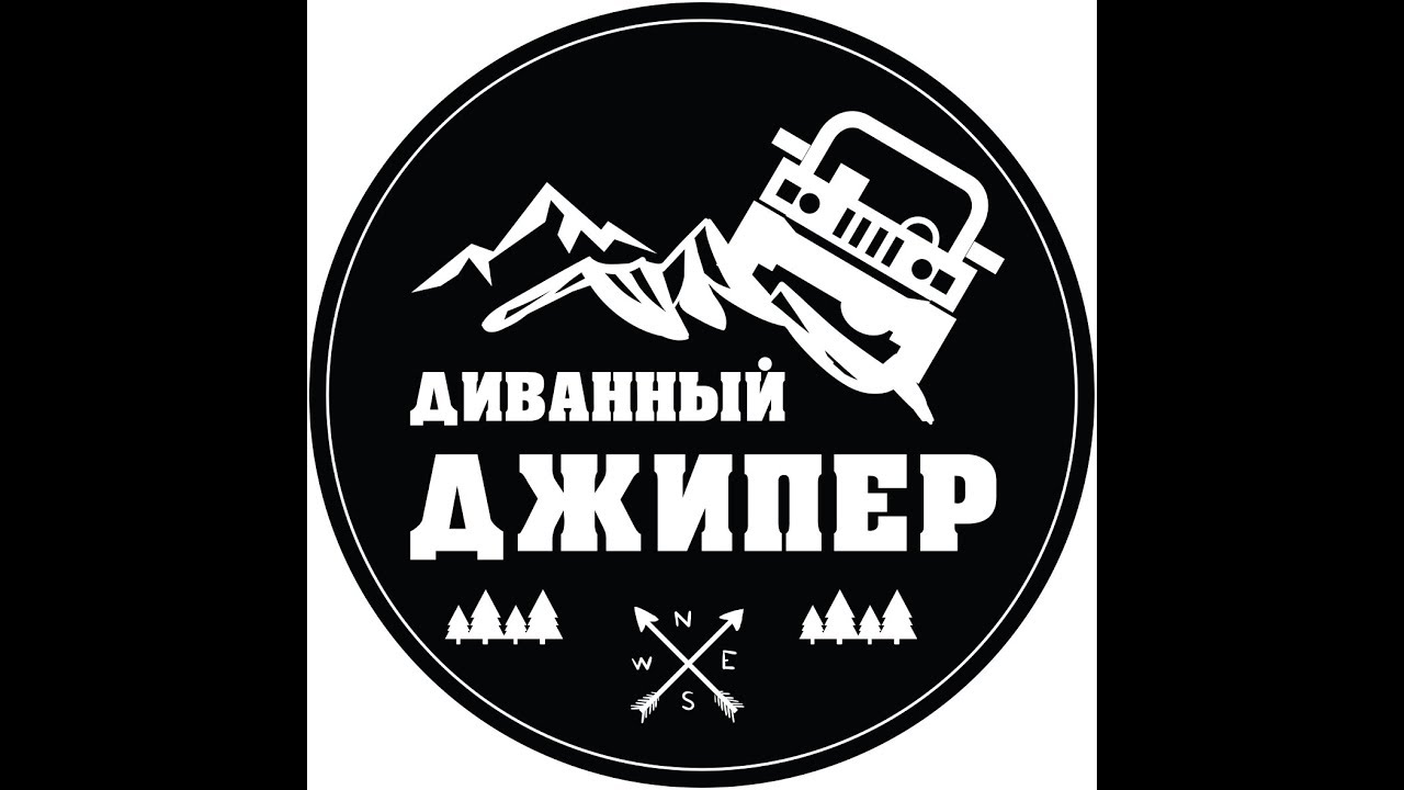 Диванный джипер. Наклейки для джиперов. Диванный джипер картинка. Логотип джиперов