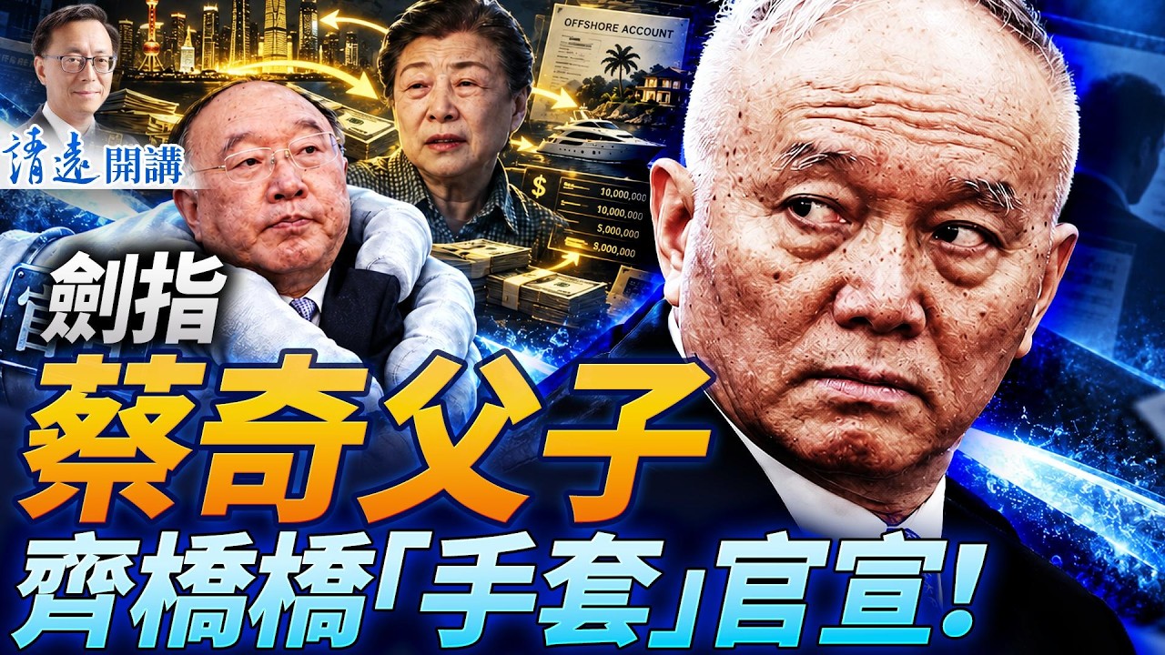 長征90周年，軍方大發異聲；傳心腹被抓，蔡奇父子涉案；社保案涉萬億，齊橋橋「手套」突雙開 靖遠開講 | 唐靖遠 | 2026.10.20 #五中全會  #習近平 #蔡奇