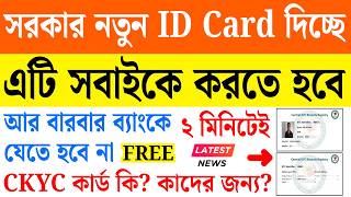 চালু এই ১টি ID কার্ড? CKYC Card Download | What Is CKYC | How To Get CKYC Number Online | Bank Kyc