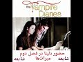 به تازگی این سکانس از Tvd رو تو مدیا به کپشن رو بخونید The Vampire Diaries S6 E21 به تازگی این سکانس از Tvd رو تو مدیا به کپشن رو بخونید The Vampire Diaries S6 E21