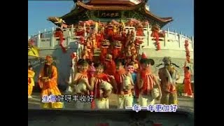 [四千金] 年年丰收好 -- 年年丰收好   肥羊肥年 ( MV)