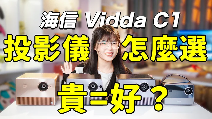 選投影儀，別選最貴的?! 你可能這不需要！海信Vidda C1系列投影選購指南｜大狸子切切裡 - 天天要聞