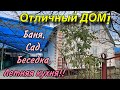 Отличный дом! / Баня, Сад, Беседка, Летняя кухня!!/ Краснодарский край