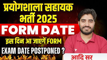 Lab Assistant new Vacancy 2025 || Notification कब तक आएगा ? | परीक्षा तिथि बदलेगी ? | Aadi Sir