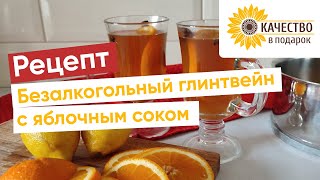 Вкусный безалкогольный глинтвейн из яблочного сока: согревающий рецепт!