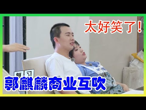 汪苏泷郭麒麟李雪琴商业互吹也太好笑了！ 【五十公里桃花坞】