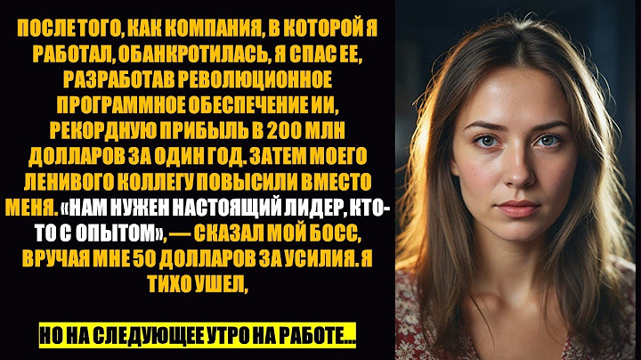 После спасения компании мой ленивый коллега получил повышение, а я получил 50 долларов, так что я...