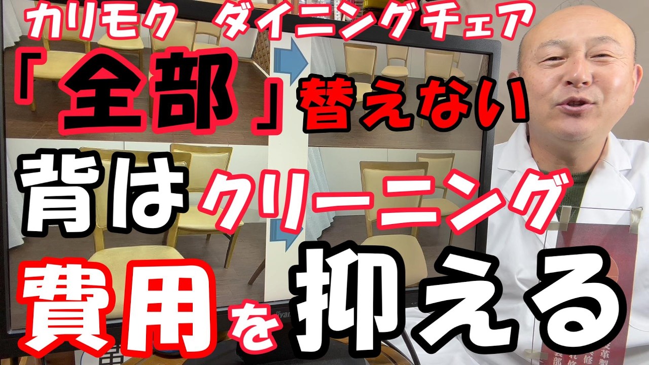 【カリモクダイニングチェア復活】布も合皮もOK！背はクリーニング座は張り替え
