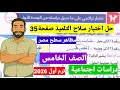 حل اختبار تراكمى صفحة 35 سلاح التلميد دراسات اجتماعية الصف الخامس الابتدائى ترم اول2026 