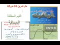 حل تمرين 74 ص47 