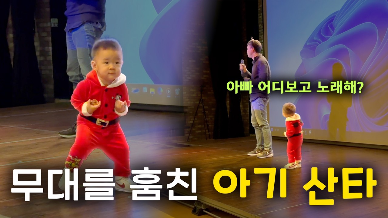무대 난입했는데 사람들이 좋아함 #아기산타