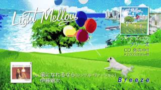 Video thumbnail of "シティ・ポップス・コンピ「Light Mellow Breeze」全曲試聴トレーラー映像"