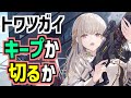 【トワツガイ】"ツガイ育成"コンセプト一点勝負の漢気溢れる百合RPGの感想！【先行テストプレイ】
