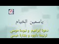 محمد رسول الله ياسمين الخيام مصحوبة بالكلمات