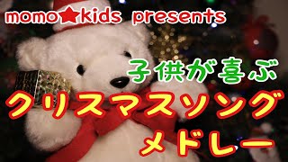 子供が喜ぶクリスマスソングメドレー 赤鼻のトナカイ あわてんぼうのサンタクロース ジングルベル Youtube 子供が喜ぶクリスマスソングメドレー 赤鼻のトナカイ あわてんぼうのサンタクロース ジングルベル Youtube