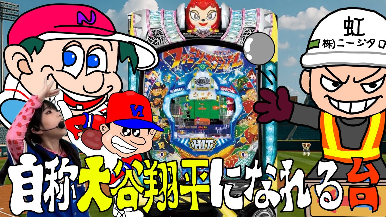 【Pハネモノ ファミリースタジアム】君も今日からパチンコ界の大谷翔平！！ホームラン級の面白さ！！デコピーン