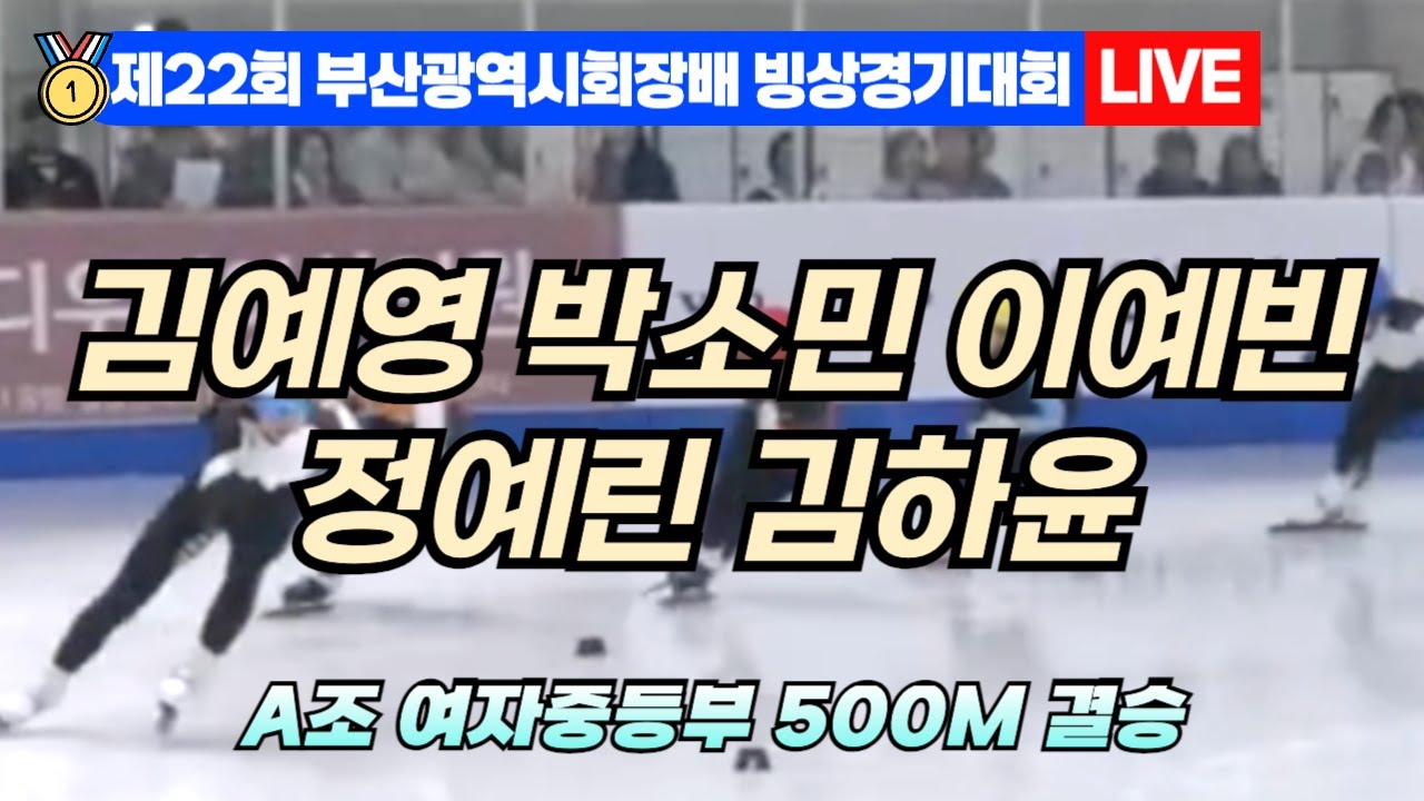 김예영,박소민,이예빈,정예린,김하윤 A조 여자중등부 500M 결승 22nd Busan Ice Skating ...