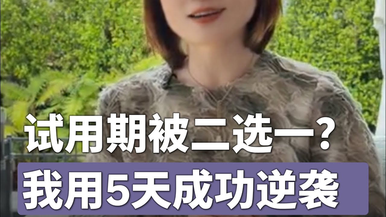 “移民跳板”求职记：面对更强的竞争对手，我如何在二选一中破局逆袭？