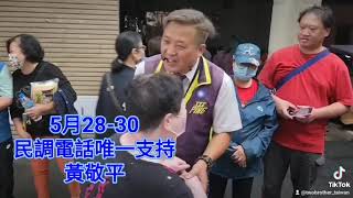 民調最後一晚！敬請唯一支持挺韓悍將[黃敬平]。#龍潭#平鎮#立委初選#國民黨#黃敬平