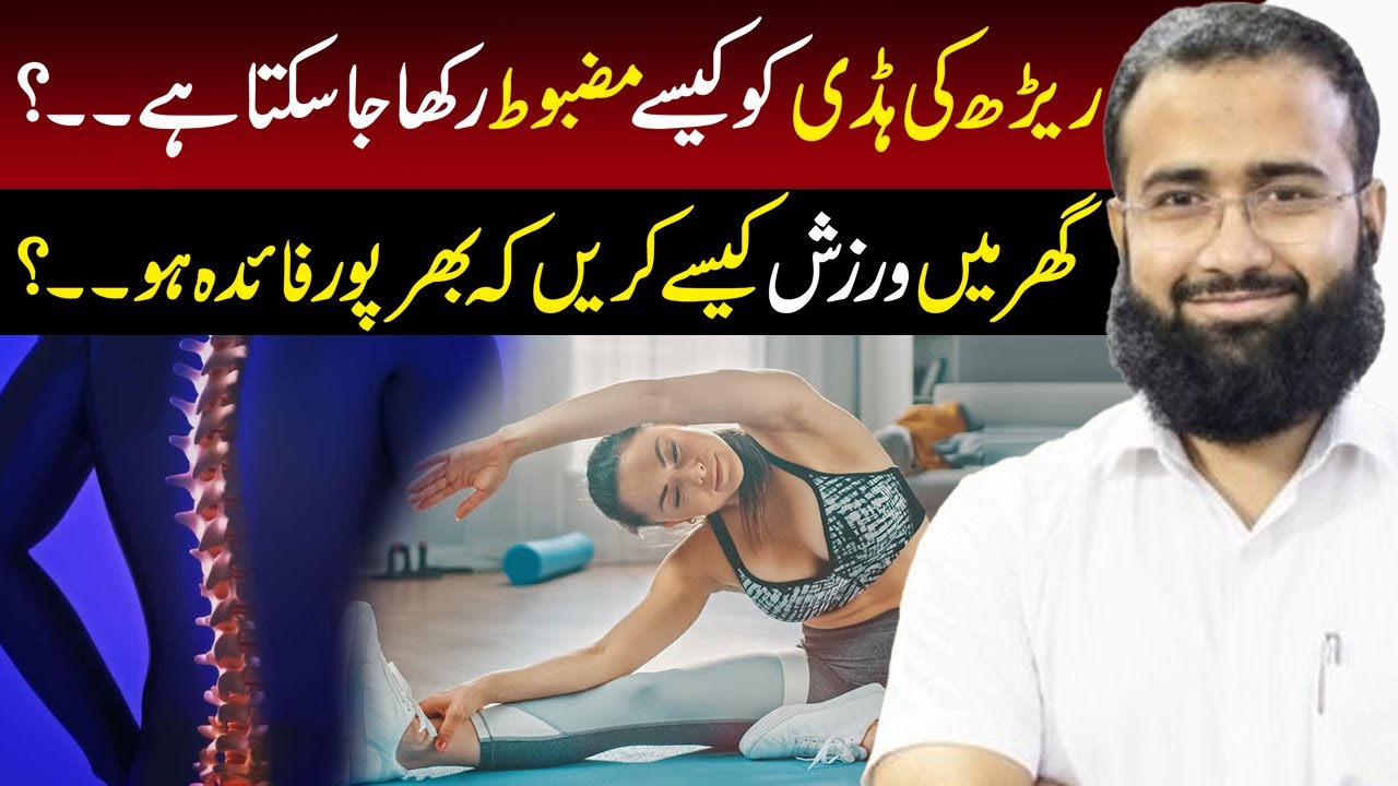 How to Keep Your Spine Strong | Best Home Exercises for a Healthy Back | Dr Sulman Feroz
