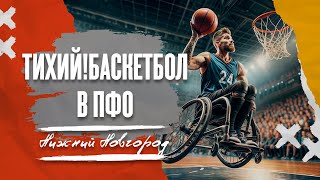 Турнир ПФО по баскетболу 3х3 на колясках. Нижний Новгород