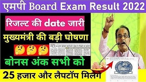 mp board exam news 2022 today | mp board 10th 12th result 2022 | mp board result 2022 kab aayega
