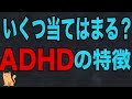 【ADHD】発達障害 ADHDの特徴5選　大人のADHDあなたはいくつ当てはまる？
