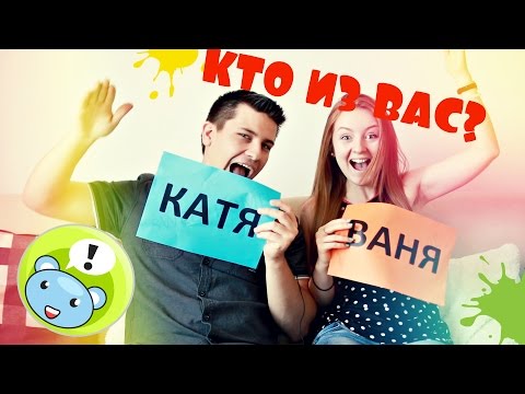 TAG: "Кто из Вас?" ВАНЯ или КАТЯ | SWEET HOME
