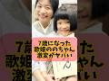 7歳になった歌姫ののちゃん激変がヤバい！ #村方乃々佳 #童話 #子役 #いないいないばあ #歌手